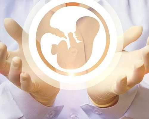 代怀费用一般多少_专业代怀服务,青海供卵代怀试管生子机构公开,2026
青海供卵